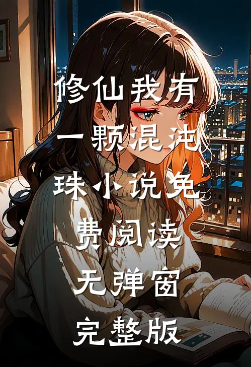 修仙我有一颗混沌珠小说免费阅读无弹窗完整版