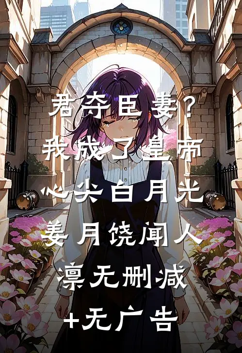 君夺臣妻？我成了皇帝心尖白月光姜月饶闻人凛无删减+无广告