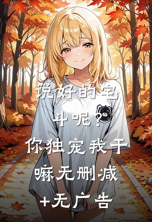 说好的宅斗呢？你独宠我干嘛无删减+无广告