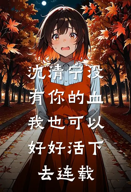 沈清宁没有你的血，我也可以好好活下去连载