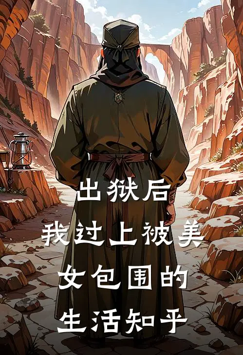 出狱后，我过上被美女包围的生活知乎