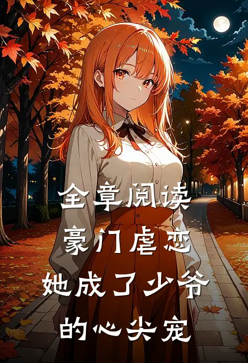 全章阅读豪门虐恋：她成了少爷的心尖宠