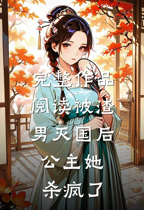 完整作品阅读被渣男灭国后，公主她杀疯了