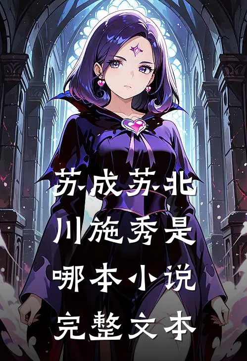 苏成苏北川施秀是哪本小说完整文本