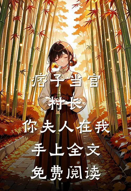 痞子当官：村长，你夫人在我手上全文免费阅读