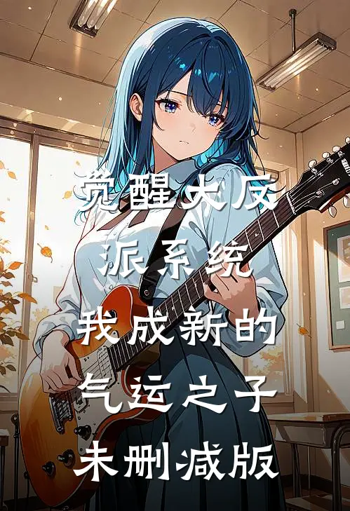 觉醒大反派系统，我成新的气运之子未删减版