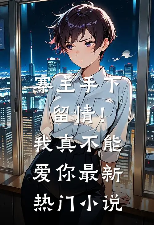 寨主手下留情！我真不能爱你最新热门小说
