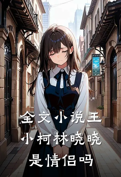 全文小说王小柯林晓晓是情侣吗
