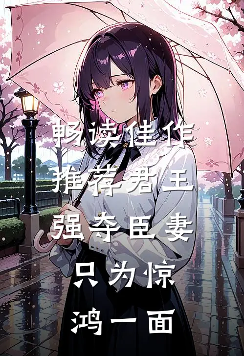 畅读佳作推荐君王强夺臣妻，只为惊鸿一面