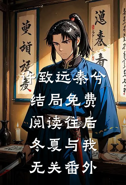 许致远秦兮结局免费阅读往后冬夏与我无关番外