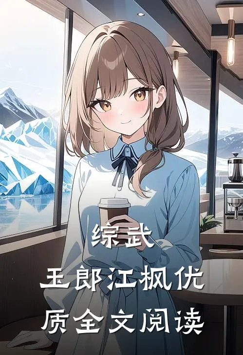 综武：玉郎江枫优质全文阅读