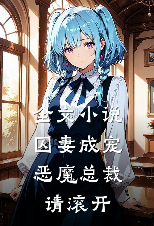 全文小说囚妻成宠：恶魔总裁请滚开