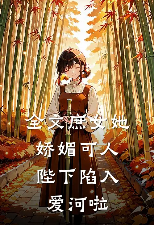 全文庶女她娇媚可人，陛下陷入爱河啦