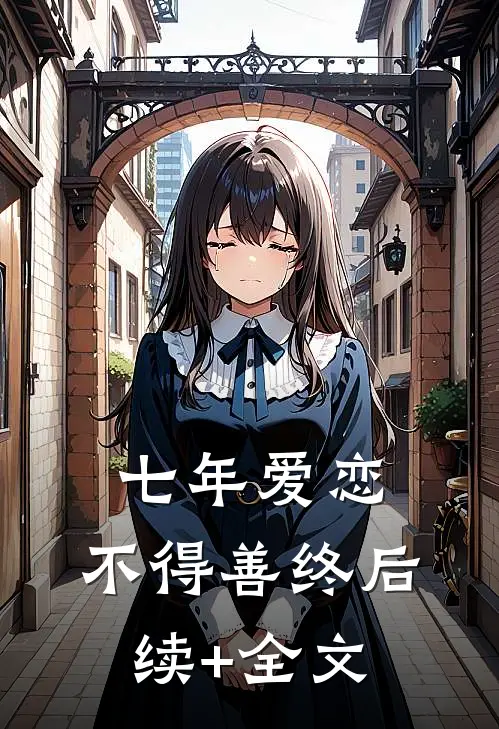 七年爱恋，不得善终后续+全文