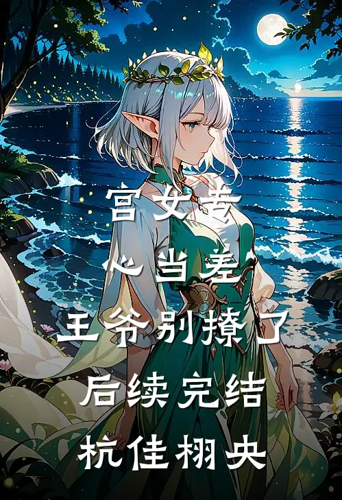 宫女专心当差，王爷别撩了后续完结杭佳栩央