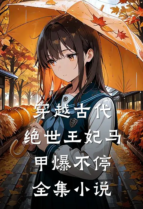 穿越古代：绝世王妃马甲爆不停全集小说