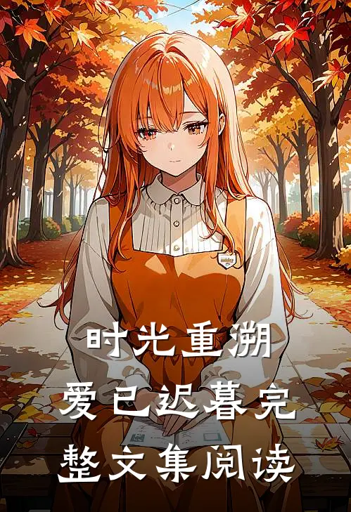 时光重溯，爱已迟暮完整文集阅读