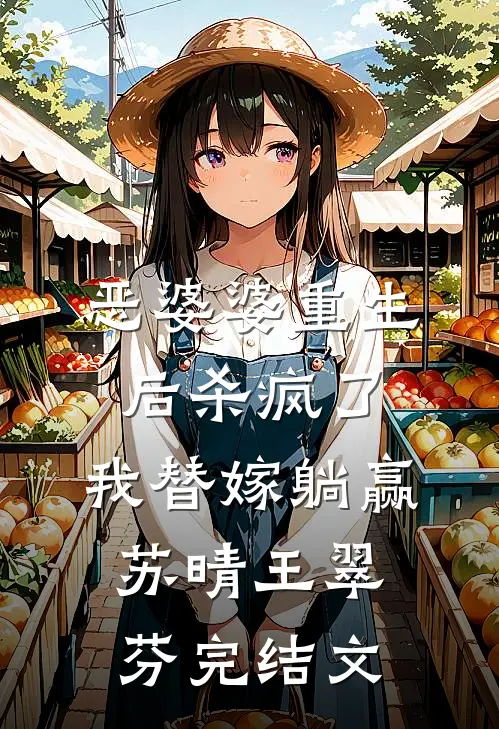 恶婆婆重生后杀疯了，我替嫁躺赢苏晴王翠芬完结文