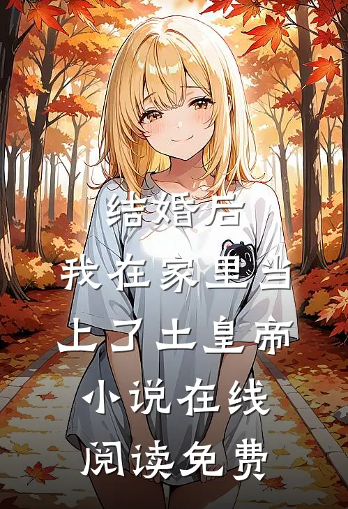 结婚后，我在家里当上了土皇帝小说在线阅读免费