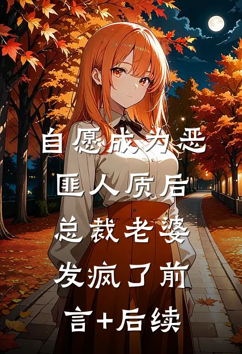 自愿成为恶匪人质后，总裁老婆发疯了前言+后续