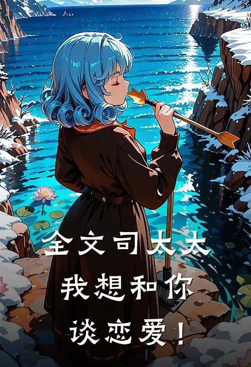 全文司太太，我想和你谈恋爱！