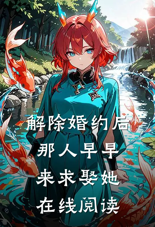 解除婚约后，那人早早来求娶她在线阅读