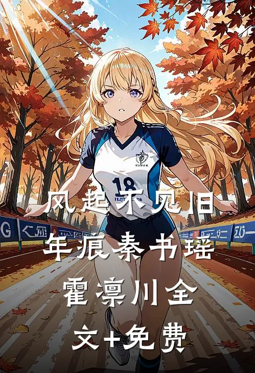 风起不见旧年痕秦书瑶霍凛川全文+免费