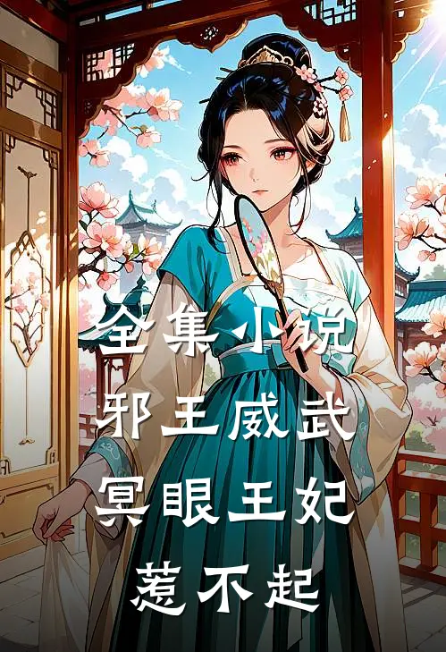 全集小说邪王威武：冥眼王妃惹不起