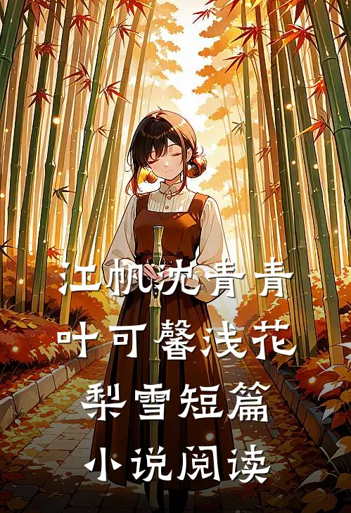 江帆沈青青叶可馨浅花梨雪短篇小说阅读