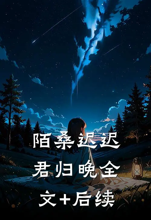 陌桑迟迟君归晚全文+后续