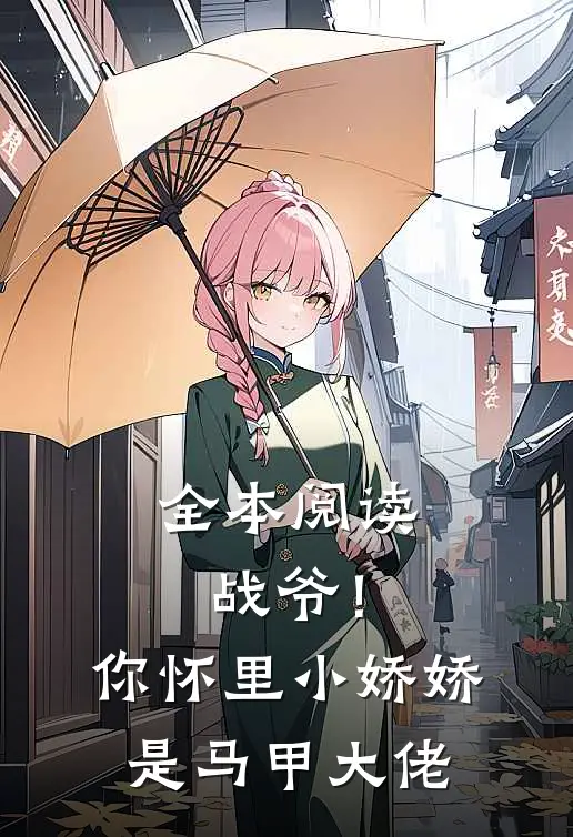 全本阅读战爷！你怀里小娇娇是马甲大佬