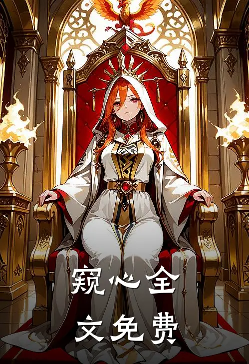 窥心全文免费