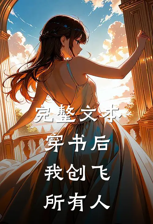 完整文本穿书后，我创飞所有人