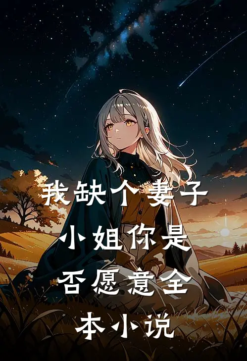 我缺个妻子，小姐你是否愿意全本小说