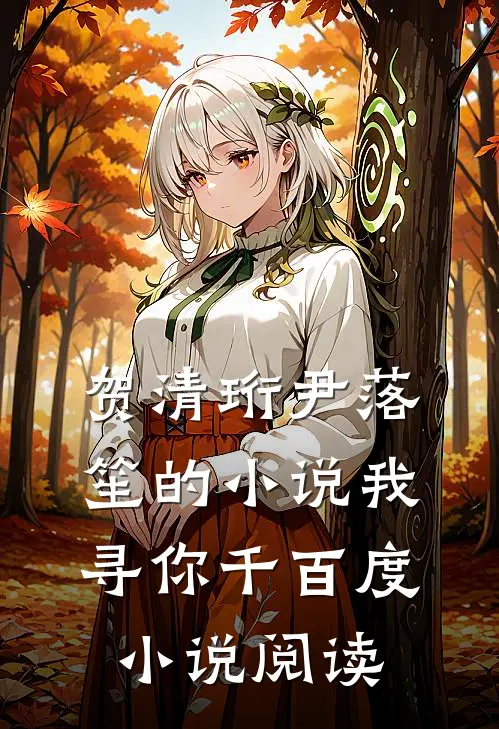 贺清珩尹落笙的小说我寻你千百度小说阅读