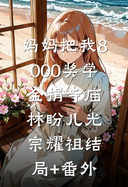 妈妈把我8000奖学金捐寺庙林盼儿光宗耀祖结局+番外