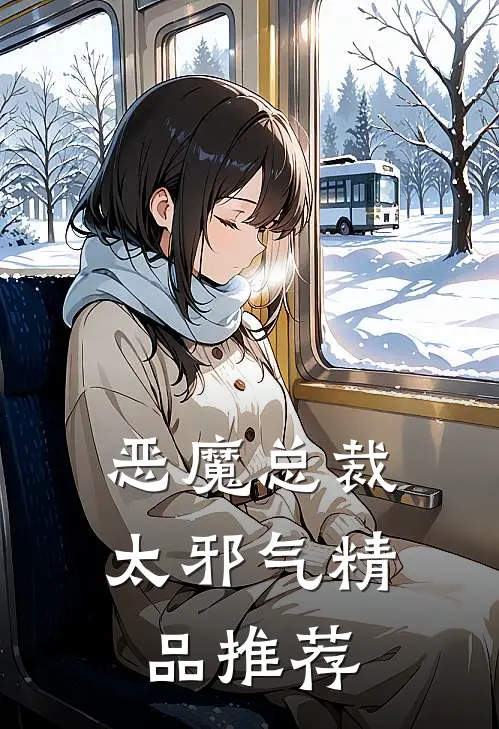 恶魔总裁太邪气精品推荐