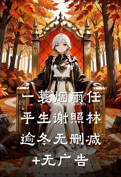 一蓑烟雨任平生谢照林逾冬无删减+无广告