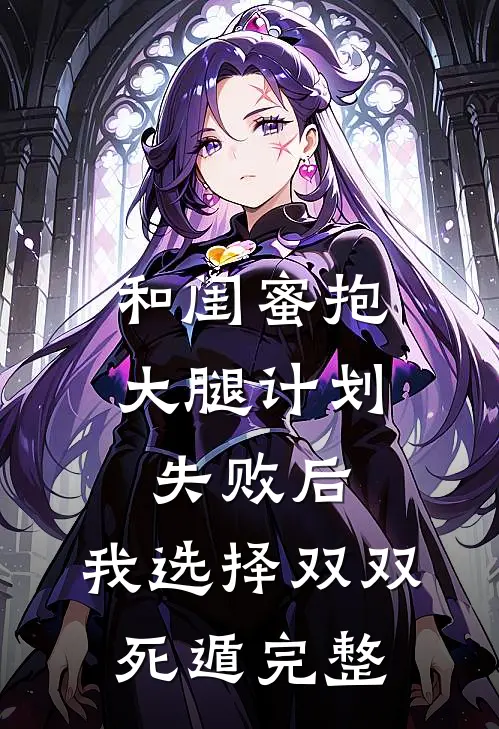 和闺蜜抱大腿计划失败后，我选择双双死遁完整