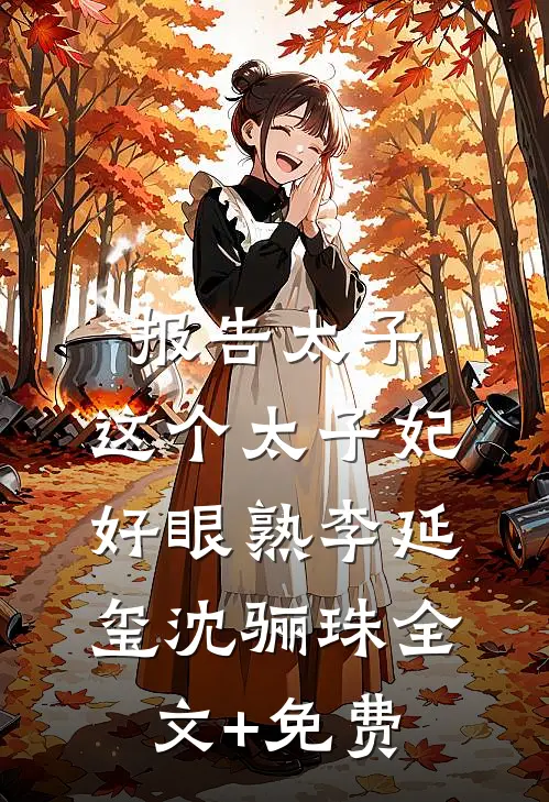 报告太子：这个太子妃好眼熟李延玺沈骊珠全文+免费