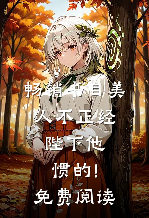 畅销书目美人不正经,陛下他惯的!免费阅读