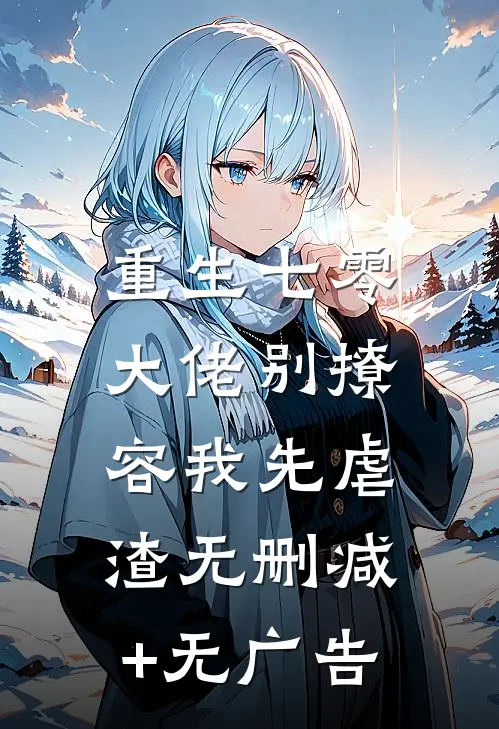 重生七零，大佬别撩，容我先虐渣无删减+无广告