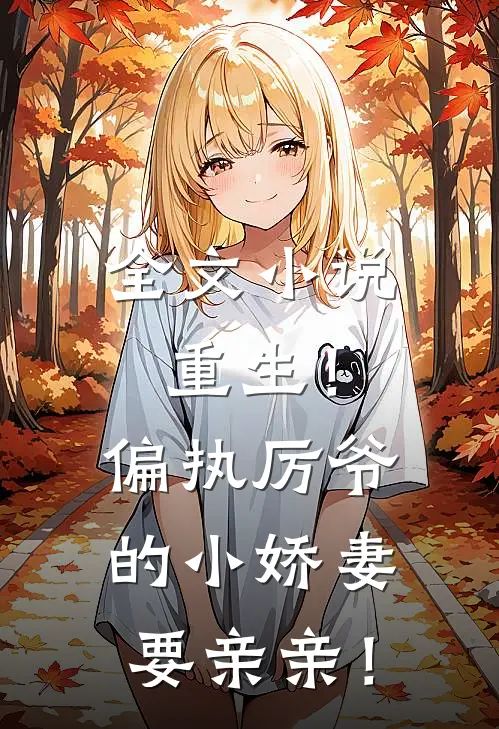 全文小说重生！偏执厉爷的小娇妻要亲亲！