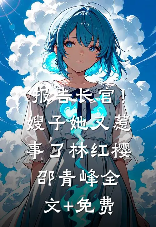 报告长官！嫂子她又惹事了林红樱邵青峰全文+免费