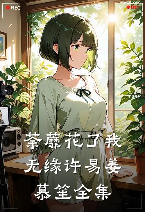 荼蘼花了我无缘许易姜慕笙全集