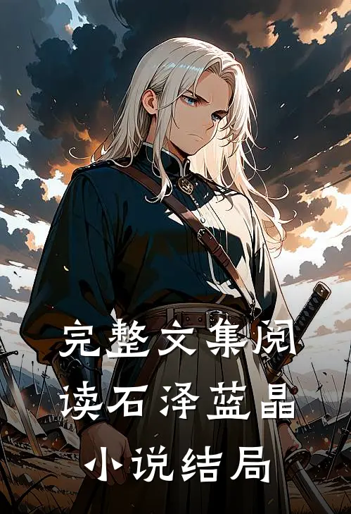 完整文集阅读石泽蓝晶小说结局