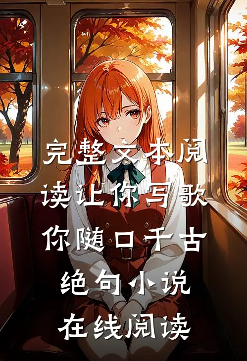 完整文本阅读让你写歌,你随口千古绝句小说在线阅读