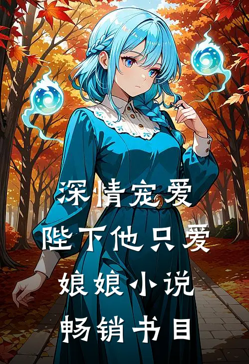 深情宠爱:陛下他只爱娘娘小说畅销书目