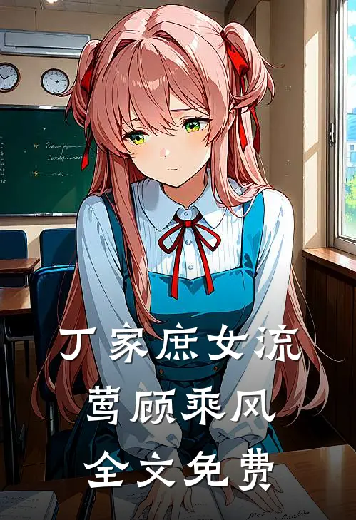 丁家庶女流莺顾乘风全文免费