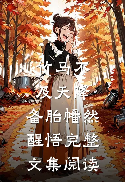 竹马不及天降：备胎幡然醒悟完整文集阅读